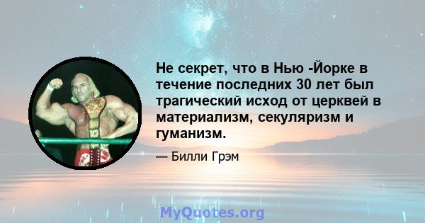 Не секрет, что в Нью -Йорке в течение последних 30 лет был трагический исход от церквей в материализм, секуляризм и гуманизм.