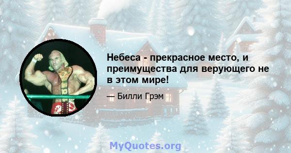 Небеса - прекрасное место, и преимущества для верующего не в этом мире!