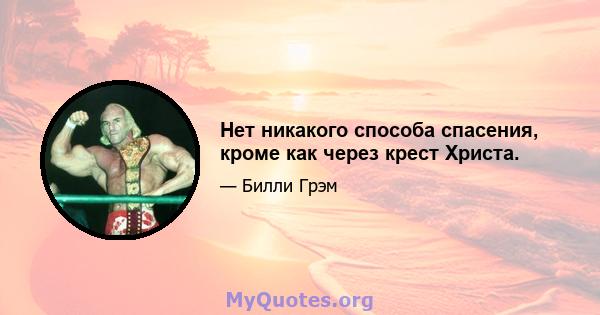 Нет никакого способа спасения, кроме как через крест Христа.