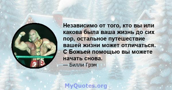 Независимо от того, кто вы или какова была ваша жизнь до сих пор, остальное путешествие вашей жизни может отличаться. С Божьей помощью вы можете начать снова.