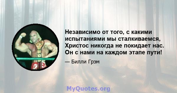 Независимо от того, с какими испытаниями мы сталкиваемся, Христос никогда не покидает нас. Он с нами на каждом этапе пути!