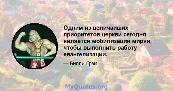 Одним из величайших приоритетов церкви сегодня является мобилизация мирян, чтобы выполнить работу евангелизации.