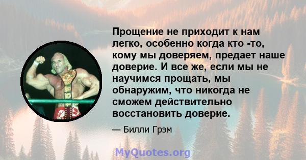 Прощение не приходит к нам легко, особенно когда кто -то, кому мы доверяем, предает наше доверие. И все же, если мы не научимся прощать, мы обнаружим, что никогда не сможем действительно восстановить доверие.