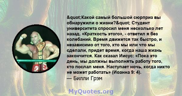 "Какой самый большой сюрприз вы обнаружили о жизни?" Студент университета спросил меня несколько лет назад. «Краткость этого», - ответил я без колебаний. Время движется так быстро, и независимо от того, кто мы 