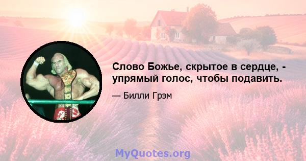 Слово Божье, скрытое в сердце, - упрямый голос, чтобы подавить.