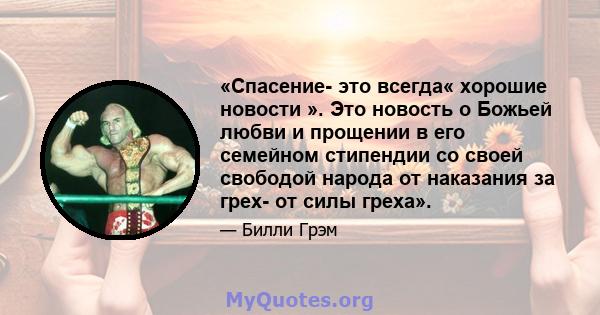 «Спасение- это всегда« хорошие новости ». Это новость о Божьей любви и прощении в его семейном стипендии со своей свободой народа от наказания за грех- от силы греха».