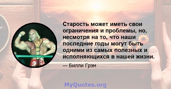 Старость может иметь свои ограничения и проблемы, но, несмотря на то, что наши последние годы могут быть одними из самых полезных и исполняющихся в нашей жизни.