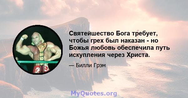 Святейшество Бога требует, чтобы грех был наказан - но Божья любовь обеспечила путь искупления через Христа.