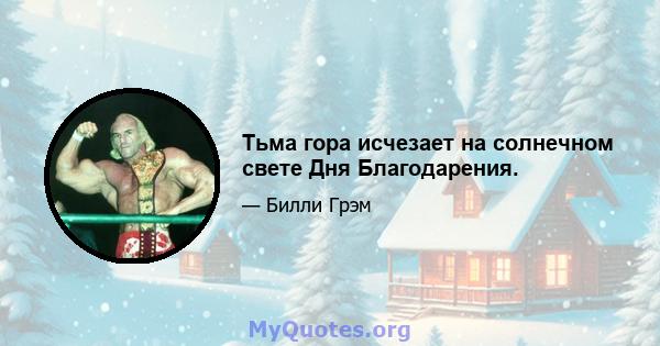 Тьма гора исчезает на солнечном свете Дня Благодарения.