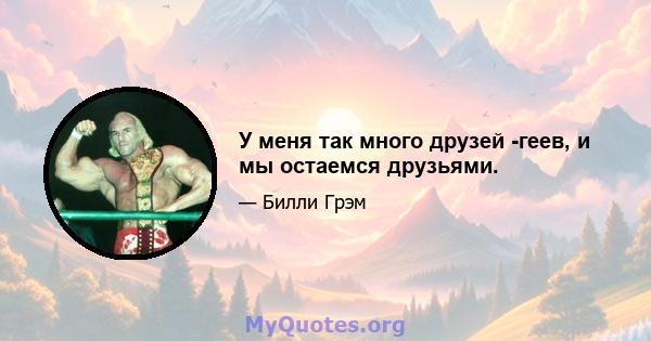 У меня так много друзей -геев, и мы остаемся друзьями.