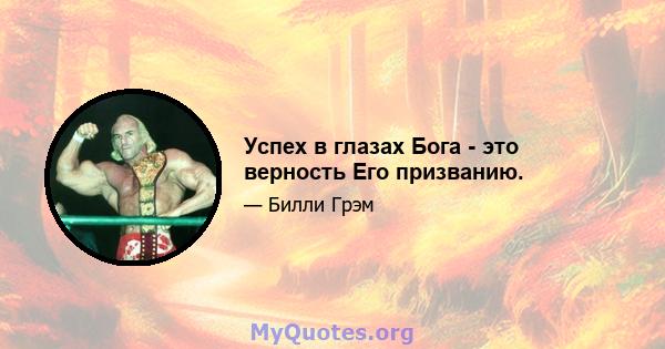 Успех в глазах Бога - это верность Его призванию.