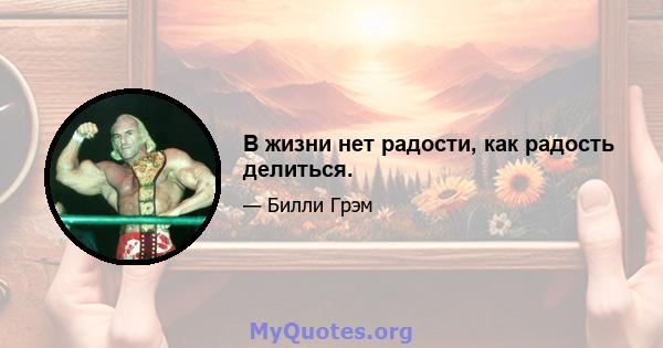 В жизни нет радости, как радость делиться.