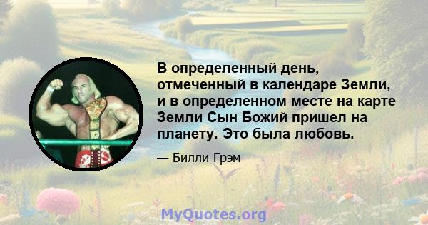 В определенный день, отмеченный в календаре Земли, и в определенном месте на карте Земли Сын Божий пришел на планету. Это была любовь.