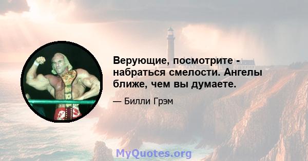 Верующие, посмотрите - набраться смелости. Ангелы ближе, чем вы думаете.