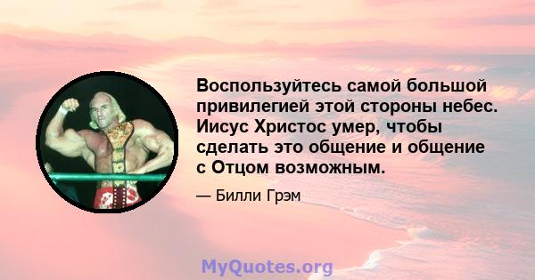 Воспользуйтесь самой большой привилегией этой стороны небес. Иисус Христос умер, чтобы сделать это общение и общение с Отцом возможным.