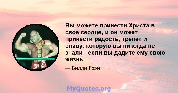 Вы можете принести Христа в свое сердце, и он может принести радость, трепет и славу, которую вы никогда не знали - если вы дадите ему свою жизнь.