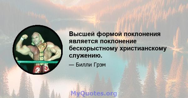 Высшей формой поклонения является поклонение бескорыстному христианскому служению.