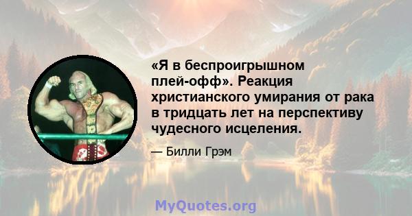 «Я в беспроигрышном плей-офф». Реакция христианского умирания от рака в тридцать лет на перспективу чудесного исцеления.