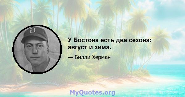 У Бостона есть два сезона: август и зима.