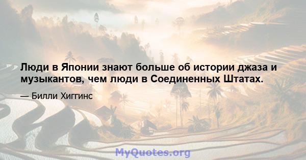 Люди в Японии знают больше об истории джаза и музыкантов, чем люди в Соединенных Штатах.