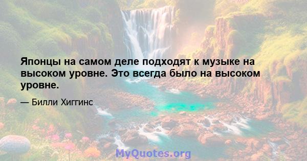 Японцы на самом деле подходят к музыке на высоком уровне. Это всегда было на высоком уровне.