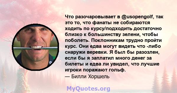 Что разочаровывает в @usopengolf, так это то, что фанаты не собираются ходить по курсу/подходить достаточно близко к большинству зелени, чтобы поболеть. Поклонникам трудно пройти курс. Они едва могут видеть что -либо