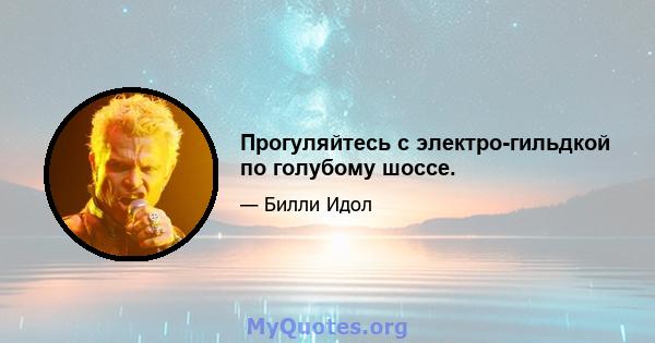 Прогуляйтесь с электро-гильдкой по голубому шоссе.