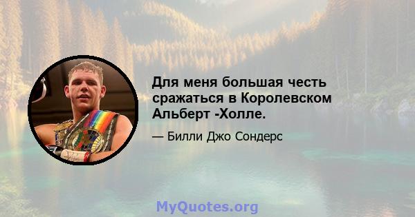 Для меня большая честь сражаться в Королевском Альберт -Холле.