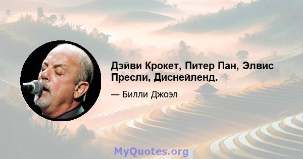 Дэйви Крокет, Питер Пан, Элвис Пресли, Диснейленд.