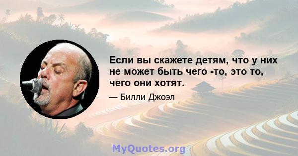 Если вы скажете детям, что у них не может быть чего -то, это то, чего они хотят.