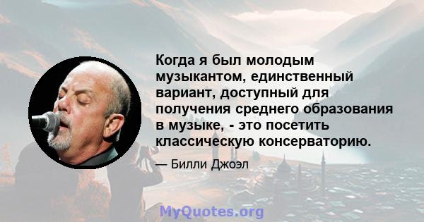 Когда я был молодым музыкантом, единственный вариант, доступный для получения среднего образования в музыке, - это посетить классическую консерваторию.