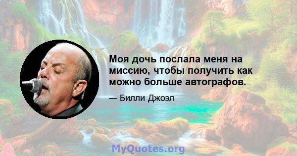 Моя дочь послала меня на миссию, чтобы получить как можно больше автографов.