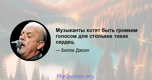 Музыканты хотят быть громким голосом для стольких тихих сердец.