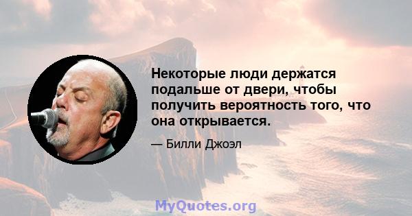 Некоторые люди держатся подальше от двери, чтобы получить вероятность того, что она открывается.