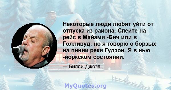 Некоторые люди любят уйти от отпуска из района. Спейте на рейс в Майами -Бич или в Голливуд, но я говорю о борзых на линии реки Гудзон. Я в нью -йоркском состоянии.