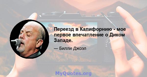 Переезд в Калифорнию - мое первое впечатление о Диком Западе.