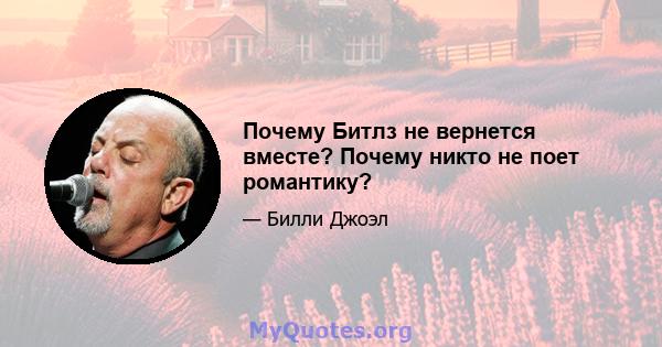 Почему Битлз не вернется вместе? Почему никто не поет романтику?