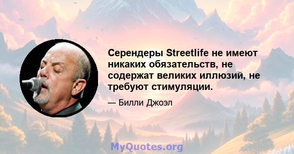 Серендеры Streetlife не имеют никаких обязательств, не содержат великих иллюзий, не требуют стимуляции.