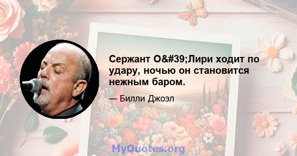 Сержант О'Лири ходит по удару, ночью он становится нежным баром.