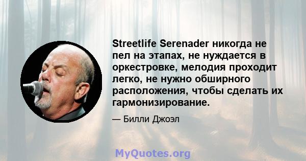 Streetlife Serenader никогда не пел на этапах, не нуждается в оркестровке, мелодия проходит легко, не нужно обширного расположения, чтобы сделать их гармонизирование.