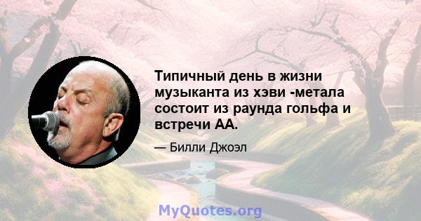 Типичный день в жизни музыканта из хэви -метала состоит из раунда гольфа и встречи АА.