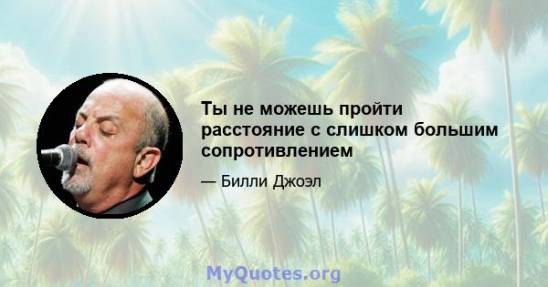 Ты не можешь пройти расстояние с слишком большим сопротивлением