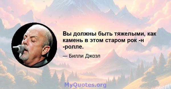 Вы должны быть тяжелыми, как камень в этом старом рок -н -ролле.