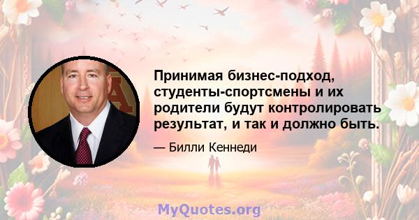 Принимая бизнес-подход, студенты-спортсмены и их родители будут контролировать результат, и так и должно быть.