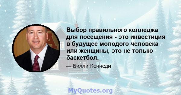 Выбор правильного колледжа для посещения - это инвестиция в будущее молодого человека или женщины, это не только баскетбол.