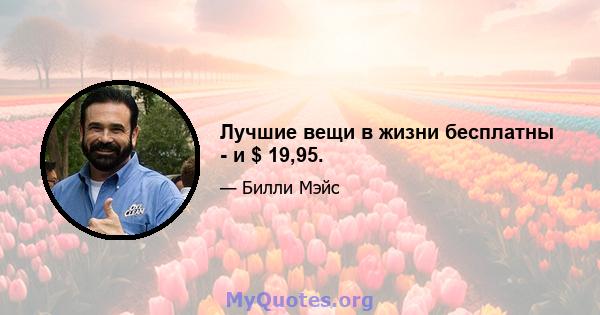 Лучшие вещи в жизни бесплатны - и $ 19,95.