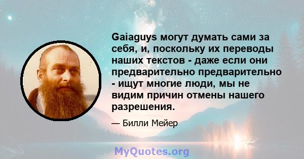 Gaiaguys могут думать сами за себя, и, поскольку их переводы наших текстов - даже если они предварительно предварительно - ищут многие люди, мы не видим причин отмены нашего разрешения.