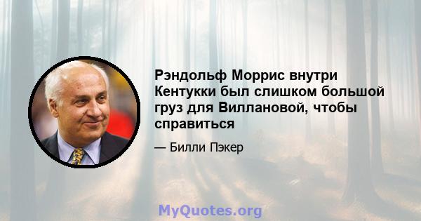 Рэндольф Моррис внутри Кентукки был слишком большой груз для Виллановой, чтобы справиться