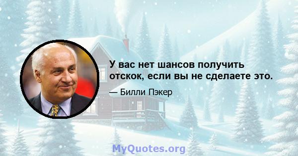 У вас нет шансов получить отскок, если вы не сделаете это.