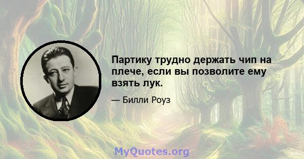 Партику трудно держать чип на плече, если вы позволите ему взять лук.